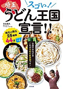 スゴい! 埼玉 うどん王国宣言!(中古品)