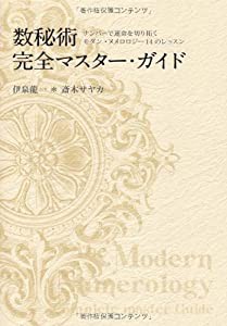 数秘術完全マスターガイド　-ナンバーで運命を切り拓く モダン・ヌメロロジー14のレッスン-(中古品)