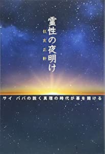 「霊性の夜明け」 サイ ババの説く真理の時代が幕を開ける(中古品)