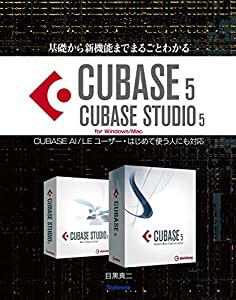 基礎から新機能までまるごとわかるCUBASE5/CUBASE STUDIO5―CUBASE AI/LEユーザー・はじめて使う人にも対応(中古品)