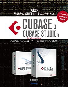 増補版・基礎から新機能までまるごとわかるCUBASE5/CUBASE STUDIO5 ?CUBASE AI/LEユーザー・はじめて使う人にも対応/5.5への対応