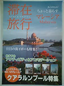 滞在旅行 マレーシア クアラルンプール特集(中古品)