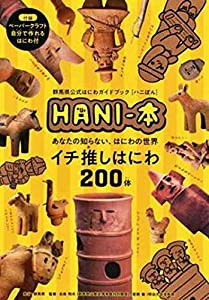 群馬県公式はにわガイドブックHANI‐本(ハニぼん)―あなたの知らない、はにわの世界(中古品)