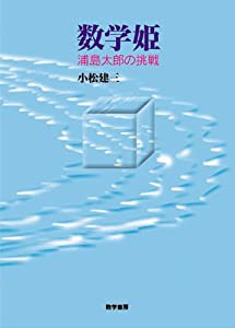 数学姫―浦島太郎の挑戦(中古品)