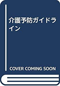 介護予防ガイドライン(中古品)