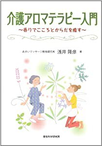 介護アロマテラピー入門—香りでこころとからだを癒す(中古品)