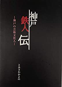 神戸鉄人伝　神戸の芸術文化人(中古品)