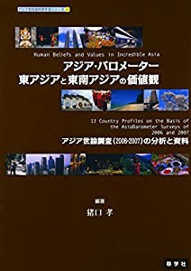 アジア・バロメーター東アジアと東南アジアの価値観―アジア世論調査(2006・2007)の分析と資料 (アジアを社会科学するシリーズ 4