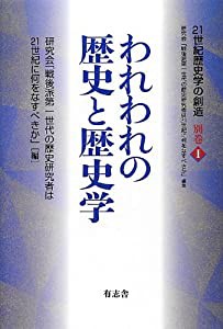 21世紀歴史学の創造 別巻I われわれの歴史と歴史学 (シリーズ「21世紀歴史学の創造」)(中古品)