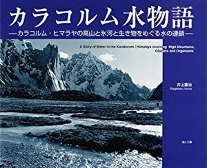 カラコルム水物語―カラコルム・ヒマラヤの高山と氷河と生き物をめぐる水(中古品)