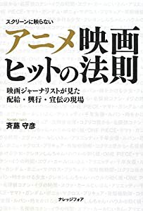 アニメ映画ヒットの法則(中古品)