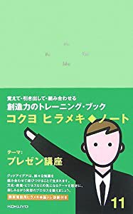 ヒラメキ・ノート(11)プレゼン講座(中古品)