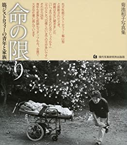 菊池和子写真集「命の限り 筋ジストロフィーの青年と家族」(中古品)