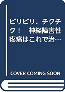 【中古】 ビリビリ、チクチク！神経障害性疼痛はこれで治せ ビリビリ、チクチク！ 神経障害性疼痛はこれで治せ | 嘉島康二