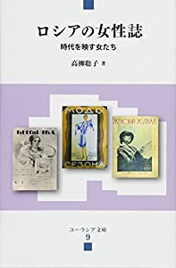 ロシアの女性誌 (ユーラシア文庫)(中古品)