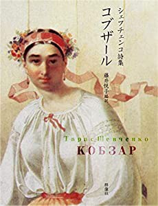 シェフチェンコ詩集 コブザール(中古品)