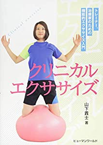 クリニカルエクササイズ―トレーナー、治療家のための機能的エクササイズ入門(中古品)