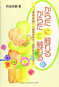 からだに触れるからだで触れる―「生命共感」への手がかり・足がかりとして(中古品)