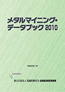 メタルマイニング・データブック2010(中古品)