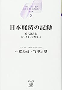 日本経済の記録 歴史編 第3巻 (バブル/デフレ期の日本経済と経済政策) 時代証言集(オーラル・ヒストリー) (バブル デフレ期の日 