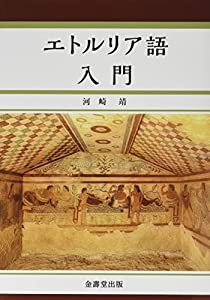 エトルリア語入門(中古品)