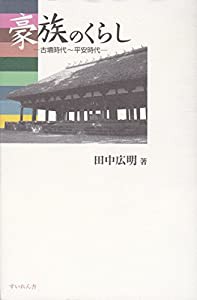 豪族のくらし―古墳時代~平安時代(中古品)