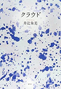 クラウド(中古品)