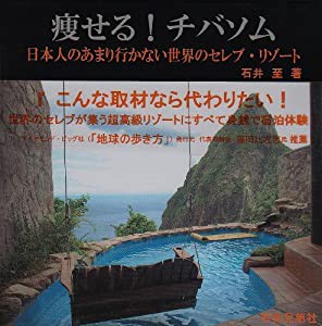 痩せる!チバソム―日本人のあまり行かない世界のセレブ・リゾート(中古品)