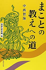 まことの教えへの道(中古品)