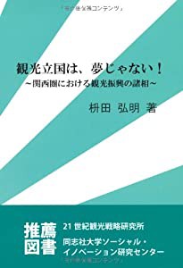 観光立国は、夢じゃない! ~関西圏における観光振興の諸相~ (静岡学術出版教養ブックス)(中古品)