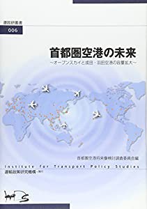 首都圏空港の未来―オープンスカイと成田・羽田空港の容量拡大 (運政研叢書)(中古品)