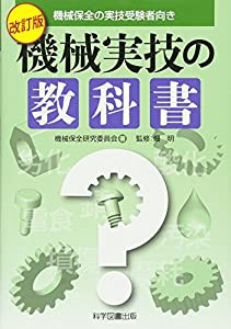 機械実技の教科書―機械保全の実技受験者向き(中古品)