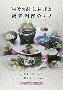 阿波の献上料理と糖質制限のコツ(中古品)