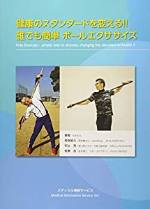 健康のスタンダードを変える!!誰でも簡単、ポールエクササイズ(中古品)