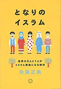 となりのイスラム 世界の3人に1人がイスラム教徒になる時代(中古品)