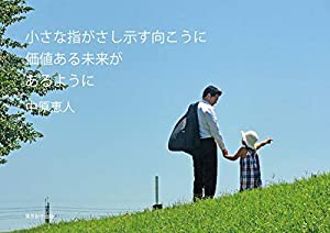 小さな指がさし示す向こうに価値ある未来があるように(中古品)