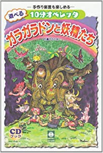 CDブック 遊べる10分オペレッタ ガラガラドンと妖精たち -手作り楽器も楽しめる-(中古品)