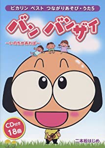 CDブック ピカリン ベスト つながりあそびうた (5) バン バンザイ -いのちがあれば-(中古品)