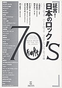 証言! 日本のロック70’s ニューロック/ハードロック/プログレッシヴロック編 (単行本)(中古品)