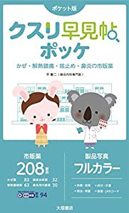 クスリ早見帖ポッケ かぜ・解熱鎮痛・咳止め・鼻炎の市販薬(中古品)