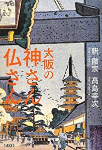 大阪の神さん仏さん(中古品)