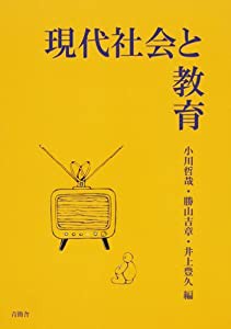 現代社会と教育(中古品)