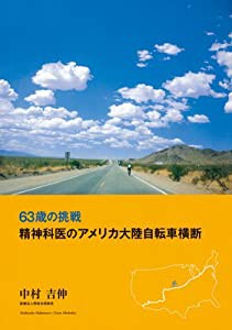 63歳の挑戦精神科医のアメリカ大陸自転車横断(中古品)