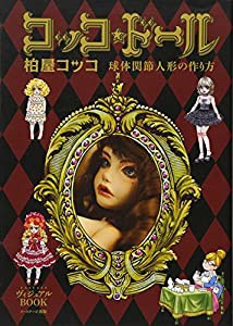 コッコ★ドール―球体関節人形の作り方 (EASTAGEヴィジュアルBOOK)(中古品)