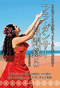 フラ・ダンサー見聞録5-フラのパイオニアが語る、フラと共に歩んだ道のり(中古品)