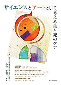 サイエンスとアートとして考える生と死のケア―第21回日本臨床死生学会大会の記録― (日本臨床死生学会増刊号)(中古品)