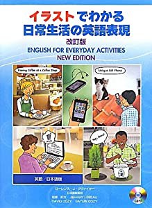 イラストでわかる日常生活の英語表現 改訂版(中古品)