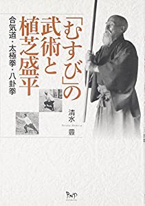 「むすび」の武術と植芝盛平—合気道・太極拳・八卦拳(中古品)