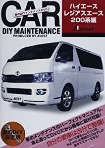 DVD）車のDIYメンテナンスDVD「ハイエースレジアスエース200系編」(DVD付) (（DVD）)(中古品)