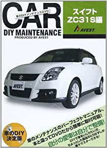 DVD）車のDIYメンテナンスDVD「スイフトZC31S編」(DVD付) (（DVD）)(中古品)